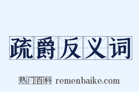 疏爵反义词是什么意思的图片
